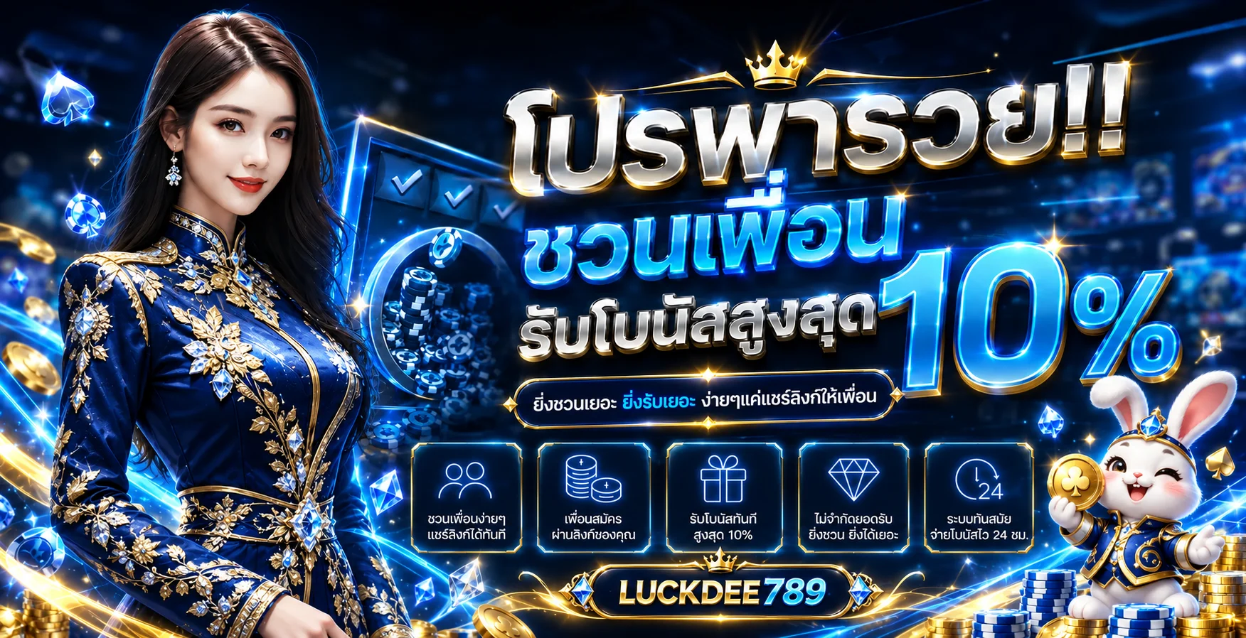 โปรโมชั่นแนะนำเพื่อน LUCKDEE789 บนเว็บตรง