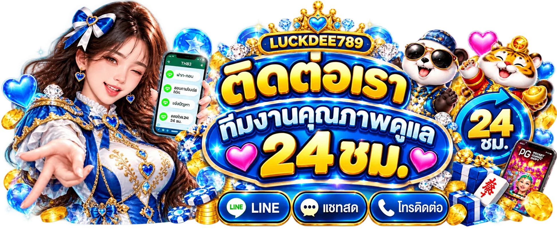 ทีมงานติดต่อ LUCKDEE789 ดูแลตลอด 24 ชั่วโมง